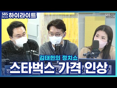 [김태현의 정치쇼] <strong>스타벅스</strong> 7년 반 <strong>만에</strong> 가격 인상! 내일부터 아메리카노 4500원