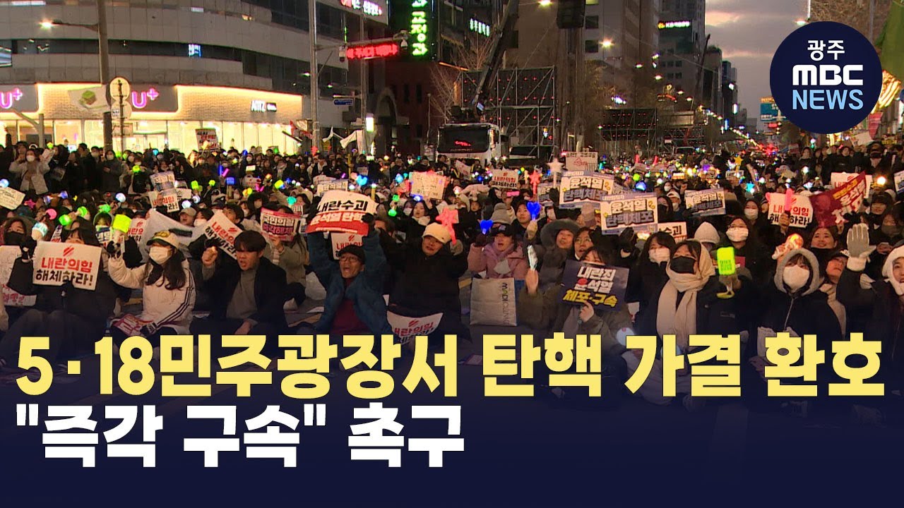 5.18민주광장서 탄핵 가결 환호‥