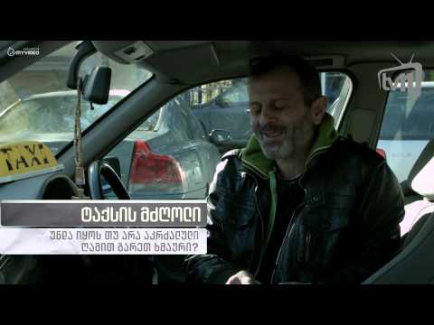 ხალხის აზრი - უნდა იყოს თუ არა აკრძალული ღამით გარეთ ხმაური