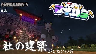 【Minecraft】神社の社の建築がしたいの巻　＃２【#犬汰サーバー2024】