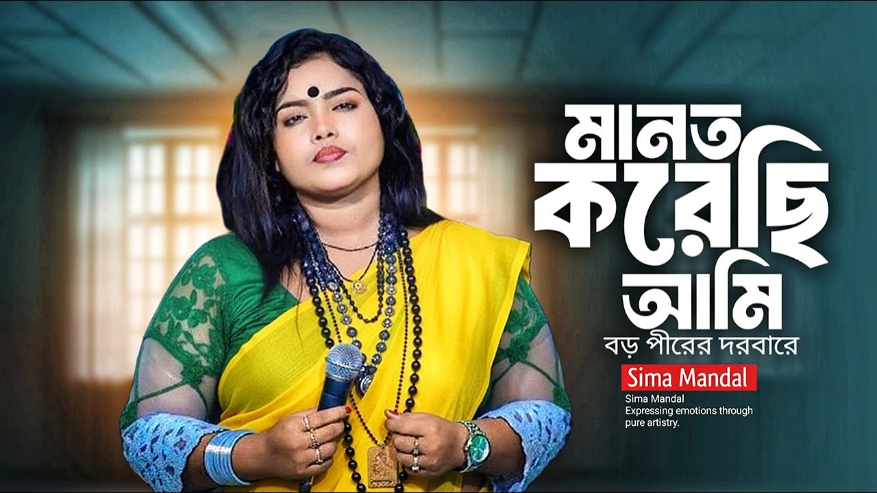 মানত করিছি আমি বড় পীরের দরবারে | বাংলা বাউল গান | Sima Mondal