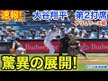 速報!驚異の展開!大谷翔平 第2打席【8.16現地映像】ブリュワーズ1-0ドジャース1番DH大谷翔平 3回裏2死ランナーなし