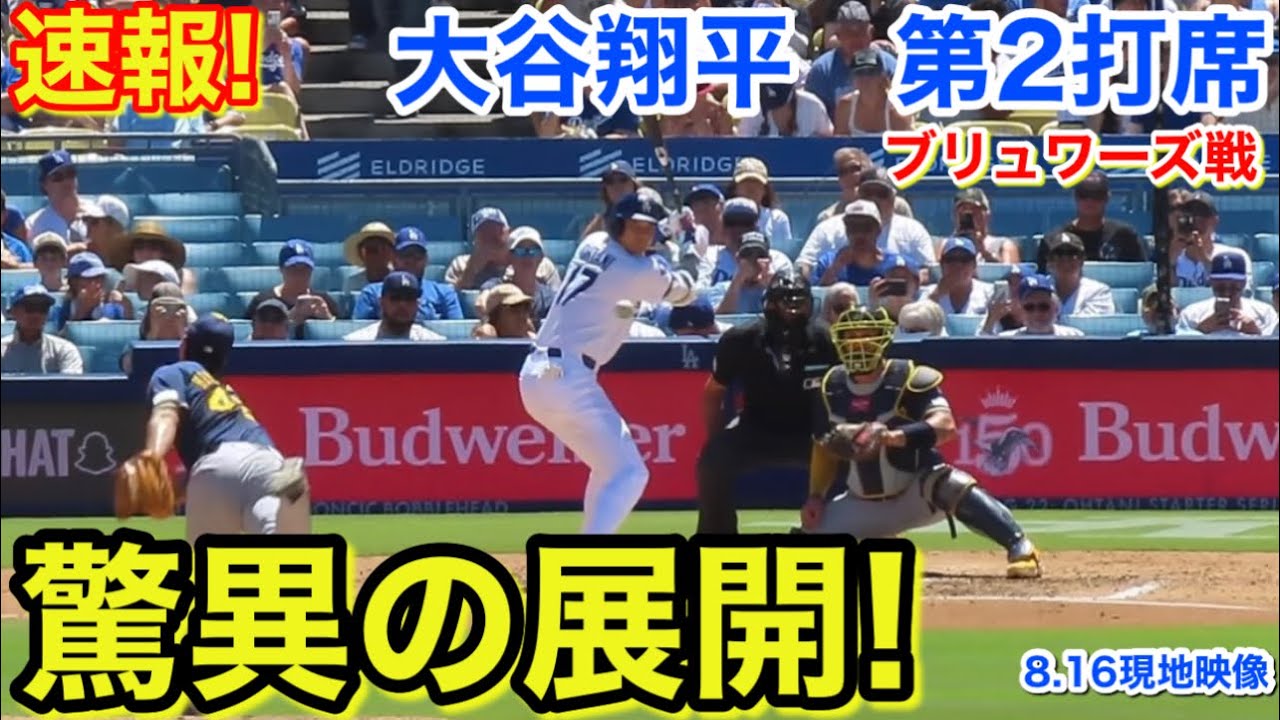 速報!驚異の展開!大谷翔平 第2打席【8.16現地映像】ブリュワーズ1-0ドジャース1番DH大谷翔平 3回裏2死ランナーなし