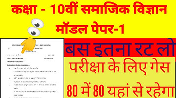 Class 10th social science model paper 2022 | Bihar board social science objective Question #Bordexam