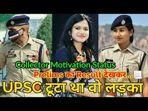 UPSC टूटा था वो लड़का || Collector Status || Collector Whatsapp Status || Collector Motivation Status