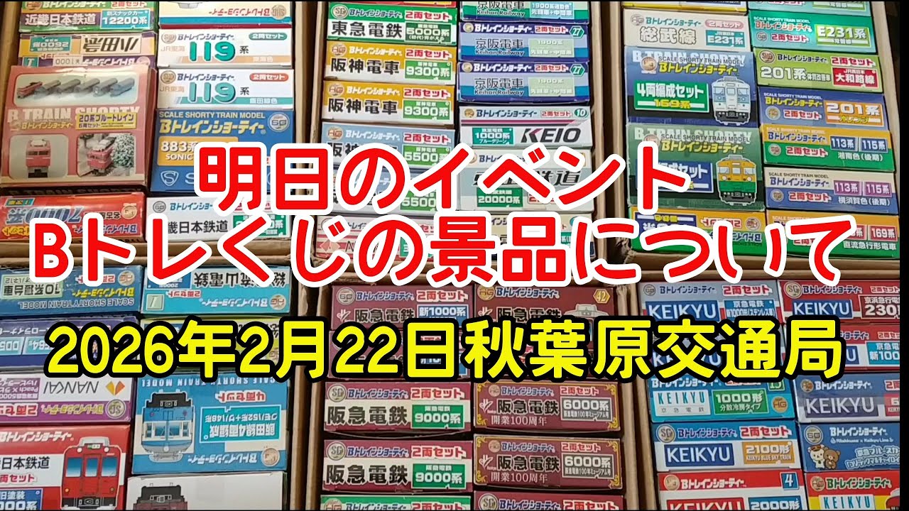 B-Train] Tomorrow's event February 22nd Akihabara Transportation