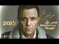   حصريا    محمد فؤاد   موجوع   أغنية حزينة جدا                                 حالتي