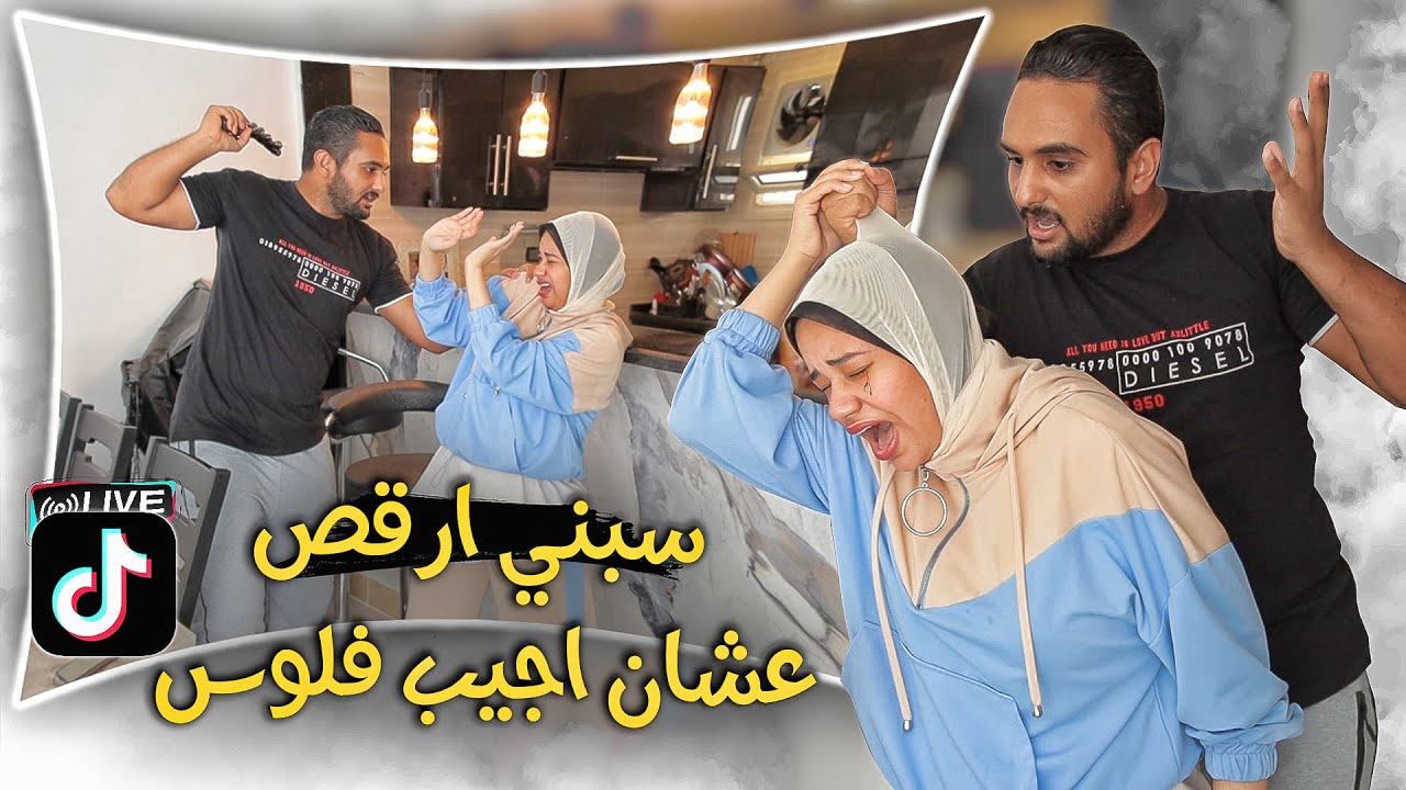 جوزي دخل عليا وانا برقص علي التيك توك | زقني ونا حامل !! 💔