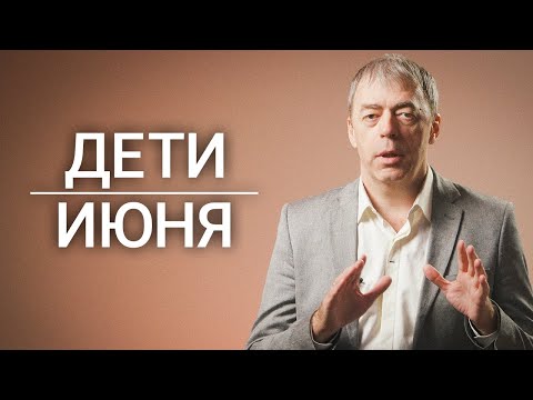 Дети, рожденные в июне | Месяц мастеров | Нумеролог Андрей Ткаленко