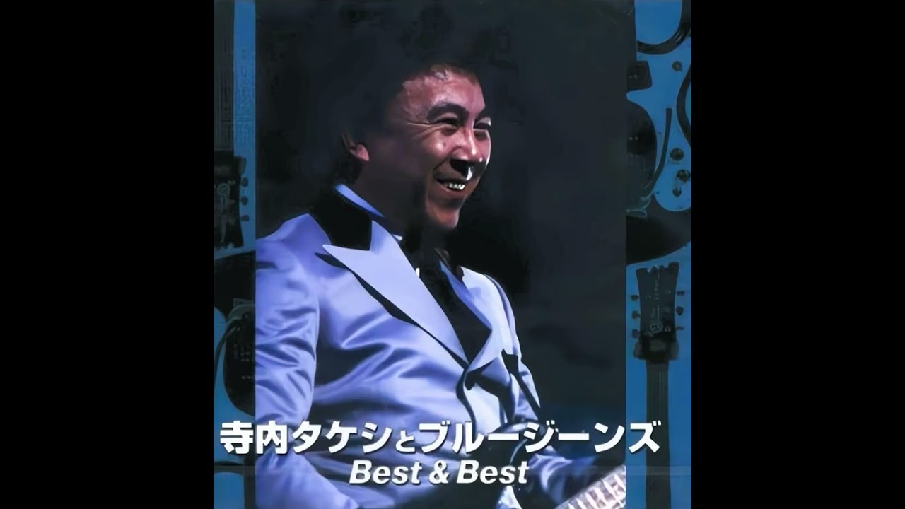 寺内タケシとブルージーンズ Takeshi Terauchi and Blue Jeans - YouTube