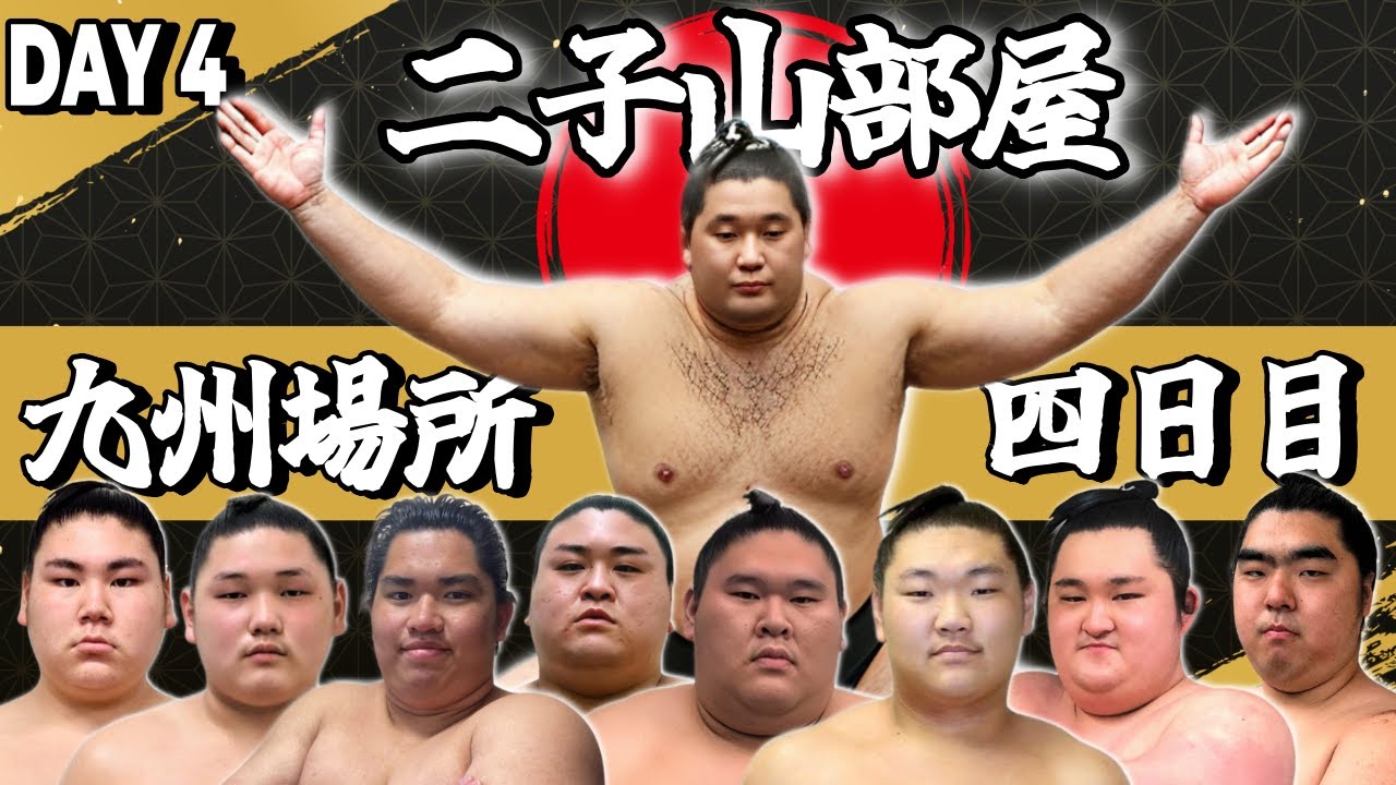 Matiです。二子山部屋 2点 二子山部屋】2025年11月場所 4日目 -Futagoyama Stable/November