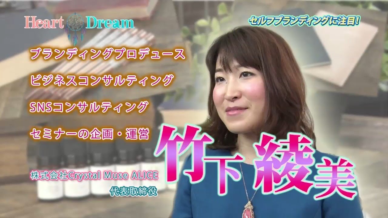 Tv出演 セルフブランディング 竹下綾美がサンテレビ番組heart Dreamで紹介されました Youtube
