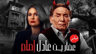 حصرياً فيلم التشويق والكوميديا - عفاريت عادل امام - بطولة عادل امام ويسرا