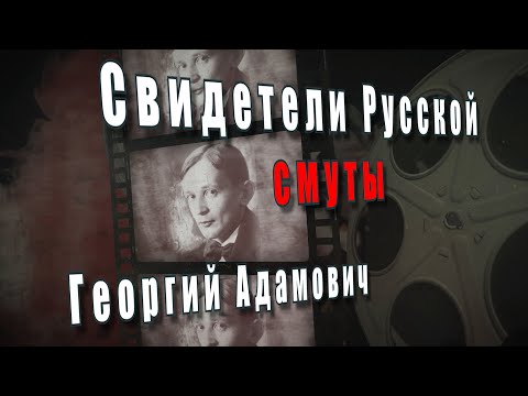 Свидетели русской смуты Георгий Адамович @amamontov