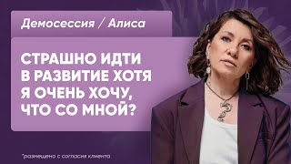 Демосессия Алиса. Запрос: страшно идти в развитие хотя я очень хочу, что со мной?