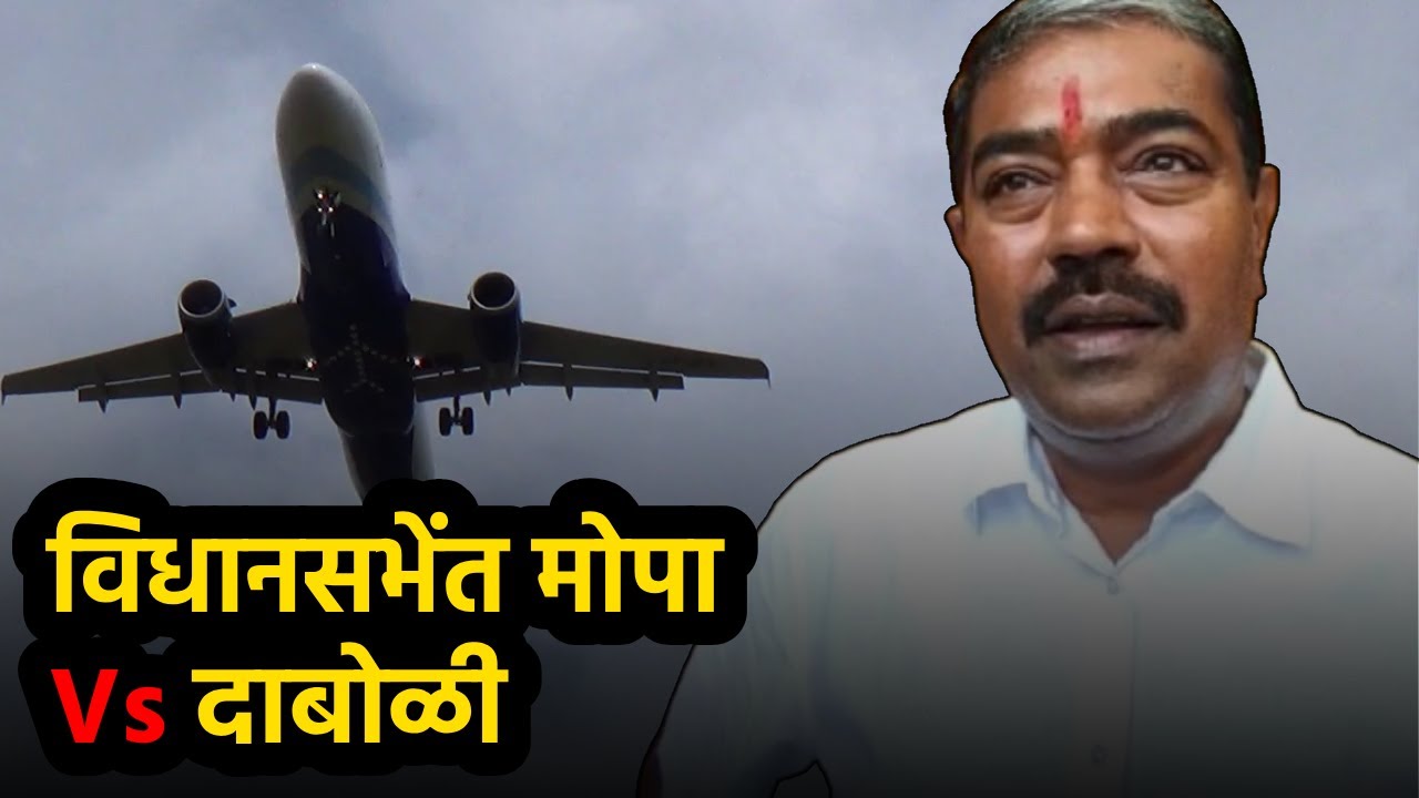 Goa Assembly Debates Future of Mopa, Dabolim Airports; CM Replies||GOA365 TV