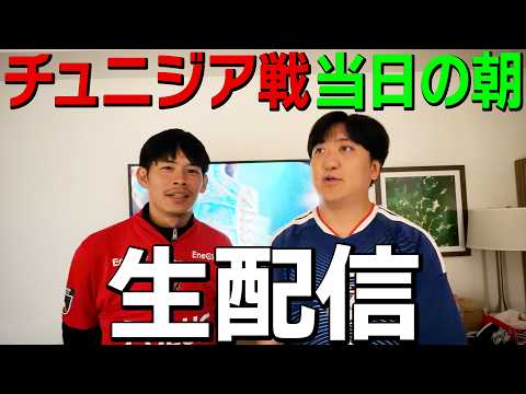 チュニジア戦 当日の朝に生配信！