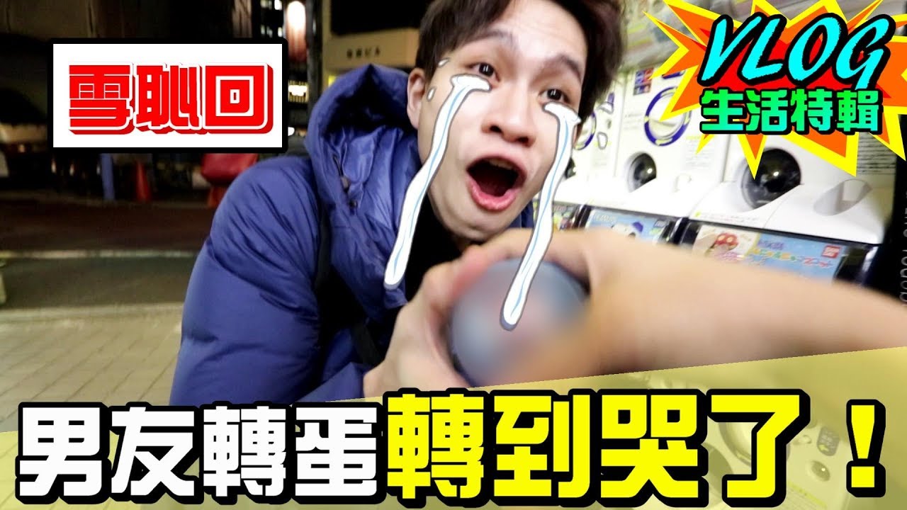 轉蛋機生死鬥#2！男友最後轉到了「這個」竟當眾喜極而泣！【眾量級CROWD｜VLOG生活特輯】