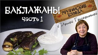 БАКЛАЖАНЫ просто  и вкусно - рецепт 1