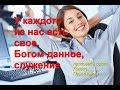 У каждого из нас есть свое, Богом данное, служение