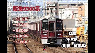 【阪急電鉄】阪急9300系 (9303F・9305F・9306F・9308F・9310F)　桂駅・十三駅 (到着・発車集)