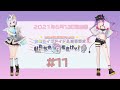 【#11】ホロライブアイドル道ラジオ~私たちの歌をきけッ!(2021年6月13日放送回)