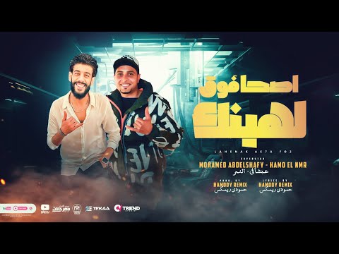 مهرجان اصحا فوق لهينك غناء عبشافي النمر توزيع حمودي ريمكس مهرجانات 2024