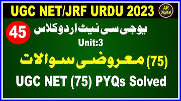 UGC NET/JRF : Urdu Previous Year (75) Questions Solved  یوجی سی نیٹ اردو (75) معروضی سوالات