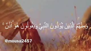 وَمِنْهُمُ الَّذِينَ يُؤْذُونَ النَّبِيَّ وَيَقُولُونَ هُوَ أُذُنٌ ۚ قُلْ أُذُنُ خَيْرٍ لَّكُمْ