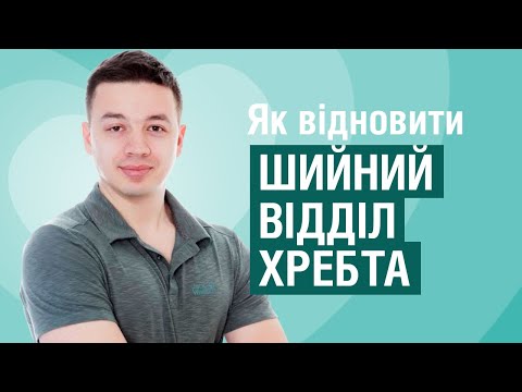 Шийний відділ хребта: все, що вам потрібно знати про біль у шиї