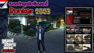 แนะนำและอธิบายการทำงานธุรกิจบังเกอร์+MOC ในปี2023/ GTA V Online