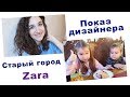 ПРИГЛАШЕНА НА ПОКАЗ. ТАЛЛИН ГОТОВИТСЯ К РОЖДЕСТВУ. ZARA. ВЛОГ