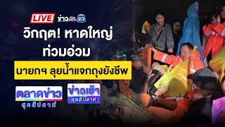 Download Lagu 🔴Live ข่าวเช้าสุดสัปดาห์ |  หาดใหญ่อ่วม! นายกฯลุยน้ำท่วมช่วย ปชช. | 23 พ.ย. 68 MP3