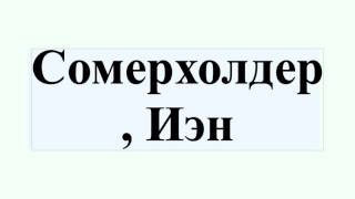Сомерхолдер, Иэн Сомерхолдер, Иэн
