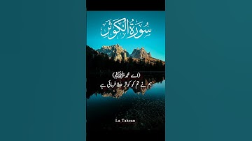 Surah Al kauthar|سورة الكوثر|Urdu tarjuma #quran #alkauthar #alkausar #urdutarjuma #urdutranslation