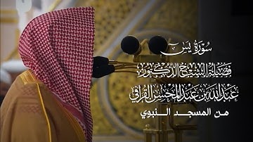 سورة يس | المصحف المرتل لفضيلة الشيخ د.#عبدالله_القرافي من #المسجد_النبوي 