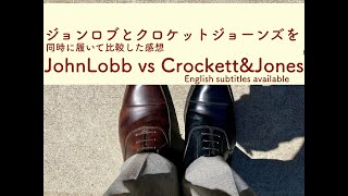 【JohnLobb vs Crockett&Jones】ジョンロブとクロケット&ジョーンズを同時に履いた感想 Impressions comparing  at the same time.