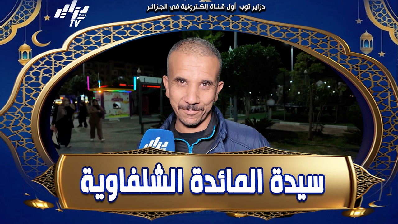 شاهد    #الحريرة هي الطبق الرئيسي للمائدة #الشلفاوية 😍 #الخبز شريتو مرة واحدة في هذا رمضان ما نشريش