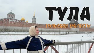 ТУЛА | Делаем тульские пряники| Что посмотреть в Тульской области за ДВА ДНЯ?