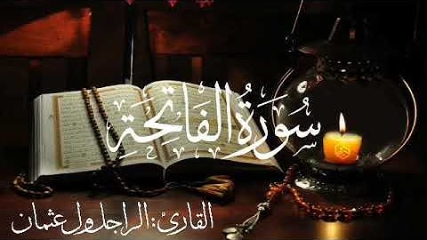 سورة الفاتحة للقارئ الموريتاني : الراجل ول عثمان
