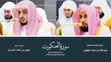 (سورة العنكبوت) من المصحف المرتل من صلاتي التهجد والقيام من المسجد الحرام لعام ١٤٤٦ هـ