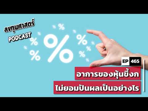 ลงทุนศาสตร์ EP 465 : อาการของหุ้นขี้งกไม่ยอมปันผลเป็นอย่างไร