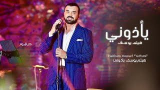 هيثم يوسف - يأذوني (حصريا) 2022 | Haitham Yousif - Yazoni (Exclusive) 2022