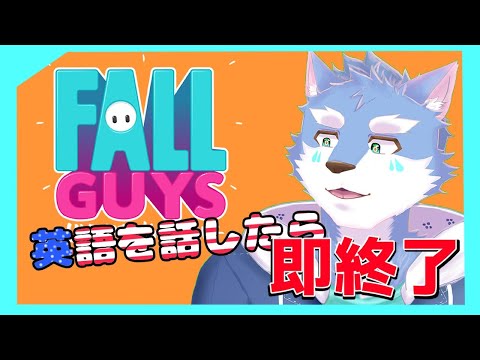 【Fall Guys】英語を話したら即終了するモチモチゲー【VTuber】