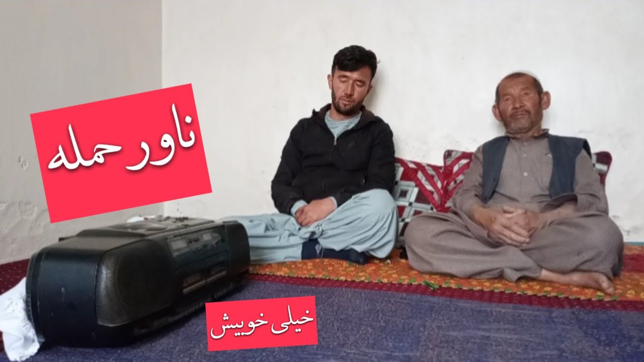 ناور حمله بسیار خوبیش * نفرشی که میشناسه*