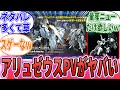 「ちょっとネタバレしすぎてない？」に対するネット民の反応集【機動戦士ガンダム】ガンプラ