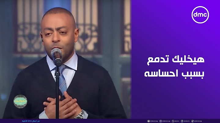 صاحبة السعادة - تامر عاشور هيخليك تدمع بسبب احساسه في أغنية "ياه"