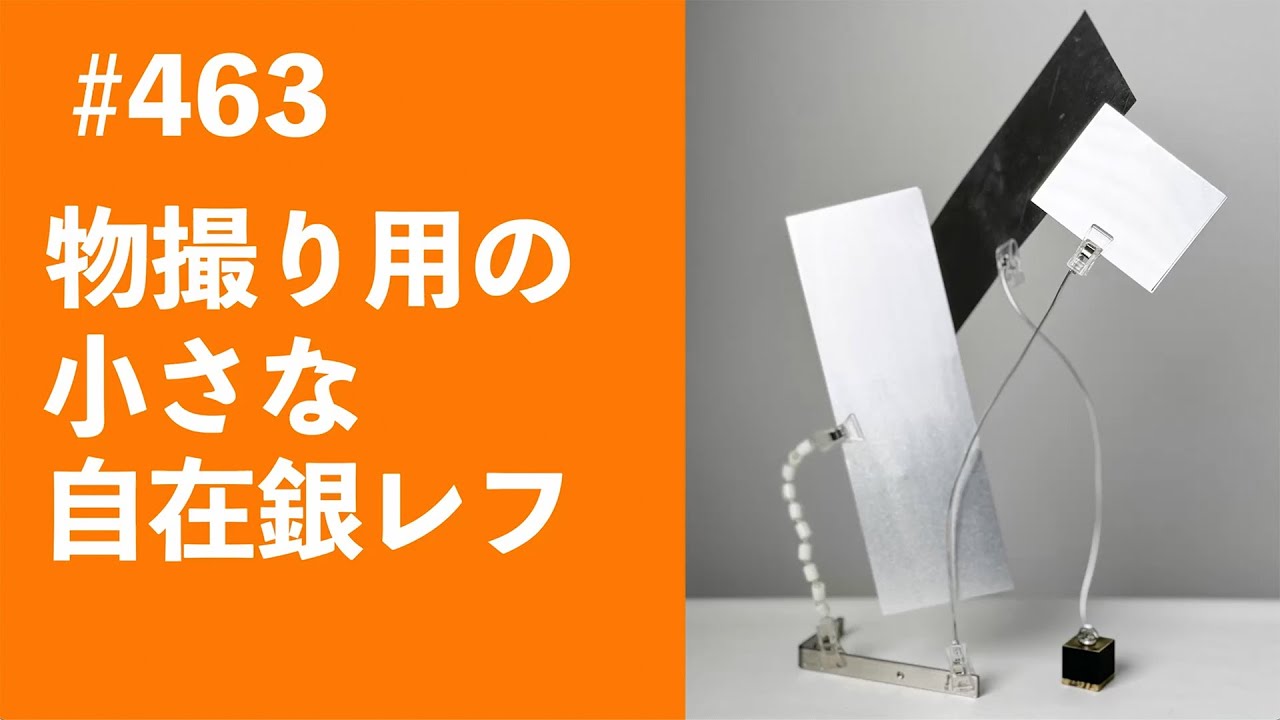 463 物撮り用の小さな自在レフ板 - YouTube