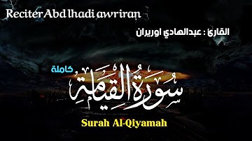 سورة القيامة كاملة 🎶 تلاوة تأخذك لعالم آخر 😴 أرح سمعك 🌼