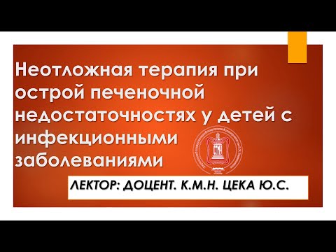 Неотложная терапия при острой печеночной недостаточностях у детей с инфекционными заболеваниями